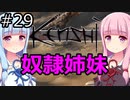 【Kenshi】琴葉茜・葵の奴隷姉妹 #29【VOICEROID実況】