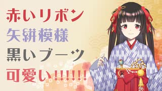 乙女ノ浪漫 第二回 お気に入りの服装について･･･です！