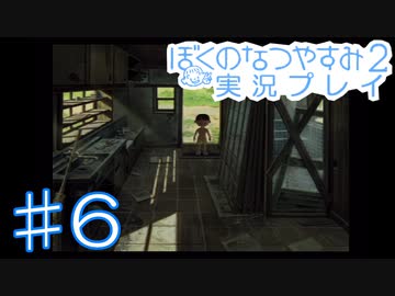 子供のころの大冒険！ぼくのなつやすみ2を実況プレイ！ その6