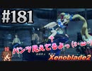 #181 嫁が実況【ゼノブレイド２】～キミを知る物語編～