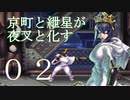 【ボイロ実況】京町と紲星が夜叉と化す～弐～【ザ・ニンジャウォーリアーズＯＡ】