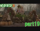 食糧危機を救え！ピクミン3実況part19