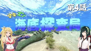 [Subnautica] マキずん海底探査局　第4話　(VOICEROID実況)