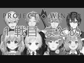 低画質版【 #雪山人狼2434 】 8/11配信1戦目まとめ 【 Project Winter 】