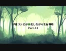 伊達コンビが緑化しながら生存戦略Part14