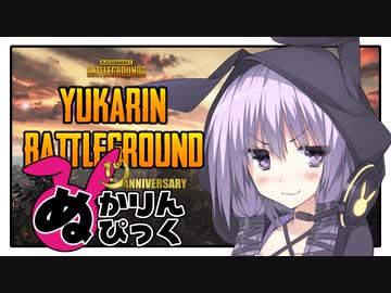【PUBG】ぬかりんぴっく 一周年記念スペシャル まとめ 【ゆかりんバトルグラウンド】