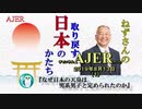 『なぜ日本の天皇は男系男子と定められたのか(前半)』小名木善行　AJER2019.8.13(1)