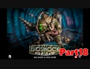 【ホラーゲーム】BioShock－バイオショックー　実況プレイPart18