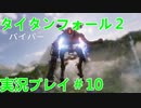 タイタンフォール２実況プレイ＃10