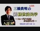 『トレードオフ発想から抜けよう(前半)』三橋貴明　AJER2019.8.13(3)