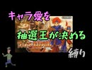 キャラ愛を抽選王が決めるファイアーエムブレム封印の剣part1