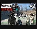 世界征服の旅- Fallout4 実況 - #3