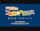 戸松遥のココロ☆ハルカス 第331回アフタートーク