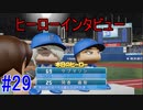 【パワプロSwitch】左アンダースローで100勝100H100Sを目指す part29