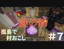 【おますばクラフト】孤島の村おこし#7【Minecraft】