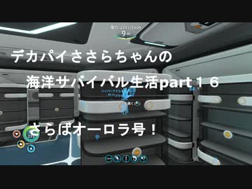 デカパイささらちゃんお海洋サバイバル生活partr１６　さらばオーロラ号