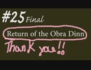 メモ帳片手にReturn of the obra dinn 実況♯25 Final