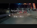 Ninja650と行く茨城 - 岡山 (10分で)