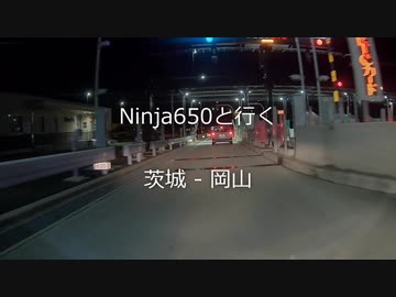 Ninja650と行く茨城 - 岡山 (10分で)
