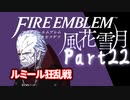 【FE初プレイ!!】 ファイアーエムブレム 風花雪月 Part22【実況】