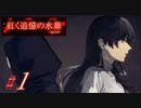 【紅く追憶の水葬】紅き記憶を呼び醒ますノベルゲーム【＃1】