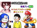 【ドラえもん】のび太戦記ACE初見プレイ実況Part４