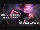 【実況プレイ】雑なLoL Evelynn【LoL】【雑】#33