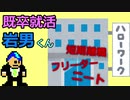 【既卒就活】岩男くん