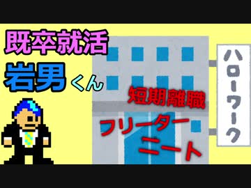 【既卒就活】岩男くん