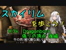 【Skyrim SE】スカイリムを歩こう!#34後半【VOICEROID実況】