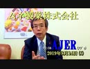 『頑張る社長さんシリーズ第7回「ムネ製薬株式会社」ことぶき浣腸製品群編』西岡一輝　AJER2019.8.14(y)