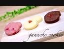 材料3つでとろける生チョコクッキーの作り方 ganache cookie