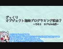 【VOICEROID解説】ざっくりオブジェクト指向プログラミング解説#2 カプセル化編