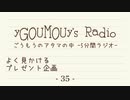 #35[ラジオ]ごうもうのアタマの中