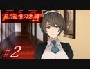 【紅く追憶の水葬】紅き記憶を呼び醒ますノベルゲーム【＃2】