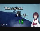 東北きりたんのまったりTheLongdarkストーリーpart12