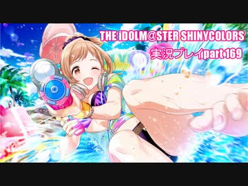 アイドルマスターシャイニーカラーズ【シャニマス】実況プレイpart169【ガシャ】