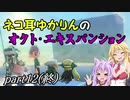 ネコ耳ゆかりんのオクト・エキスパンション　part12(終)