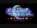 劇場版 ダンまち ― オリオンの矢 ―【Orion's arrow　version】