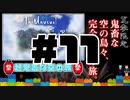 【Minecraft】露出縛りで超鬼畜な空の島々を、完全攻略目指す！【The Unusual Skyblock】#11