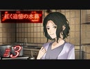 【紅く追憶の水葬】紅き記憶を呼び醒ますノベルゲーム【＃3】