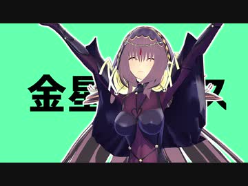【Fate/MMD】星属性で金星のダンス
