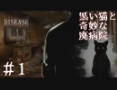 【実況】黒い猫と奇妙な廃病院 #1【DISEASE】