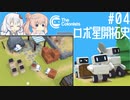 【The Colonists】ロボ星開拓史 Pt.04【さとうささら / 紲星あかり】