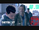 【DETROIT:BecomeHuman】デトロイトヘタレシティ【初見実況】#.9