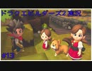 ドラゴンクエストビルダーズ2初見実況プレイ part13