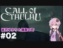 【CALL of CTHULHU】#02 結月ゆかりと捕鯨の町【結月ゆかり実況プレイ】