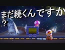 【進め、キノピオ隊長！！】　漸く真のエンディングに到達……と思ったら冒険はまだ続くんですか～？2