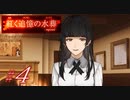 【紅く追憶の水葬】紅き記憶を呼び醒ますノベルゲーム【＃4】
