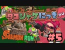 【Splatoon2】タコシャケにっき #5【字幕実況】